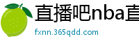 直播吧nba直播吧在线直播